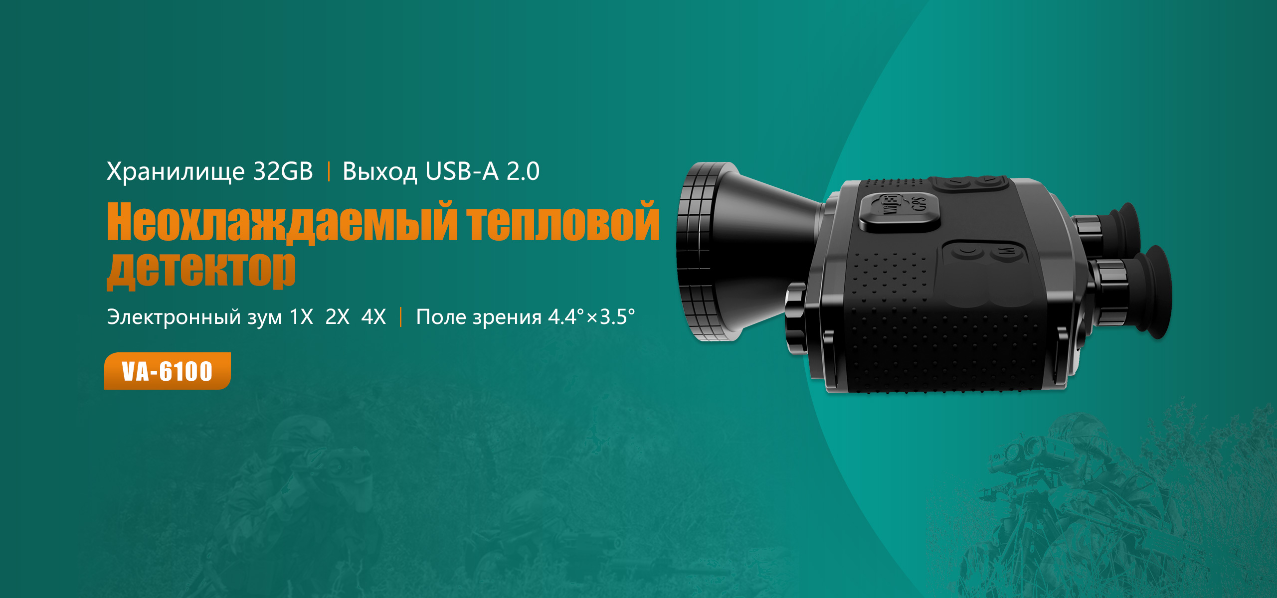 Неохлаждаемый тепловизионный детектор VA-6100